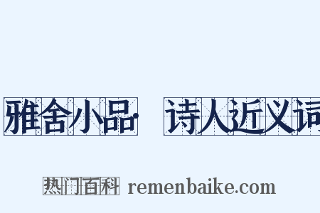 雅舍小品·诗人近义词是什么意思的图片
